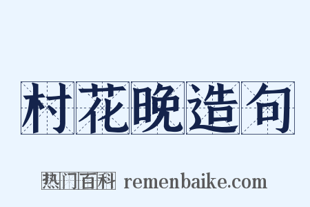 村花晚造句是什么意思的图片